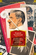 «Нужно быть благодарным судьбе». Дневники. Книга вторая. 1930-1969 годы