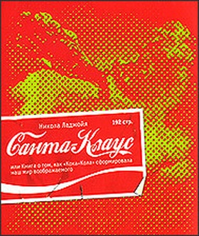 Санта-Клаус, или Книга о том, как "Кока-Кола" сформировала наш мир воображаемого