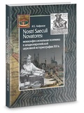 Nostri Saeculi Novatores: межконфессиональная полемика в западноевропейской церковной историографии XVI в.