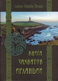 Книга захватов Ирландии