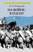 На войне. В плену