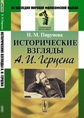 Исторические взгляды А. И. Герцена