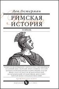 Римская история в лицах: В 3 кн. Кн. 2. Гражданская война