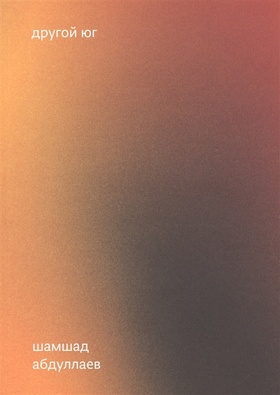 Другой юг
