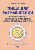 Пища для размышлений. Расстройства пищевого поведения глазами психоаналитика — Куллман А.