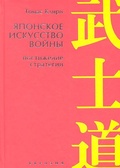 Японское искусство войны. Постижение стратегии