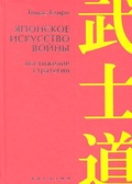 Японское искусство войны. Постижение стратегии