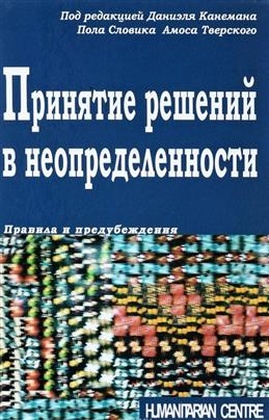 Принятие решений в неопределённости. Правила и предубеждения