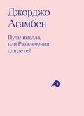 Пульчинелла, или Развлечения для детей в четырёх сценах