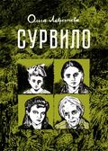 Сурвило: биографический роман