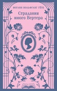 Страдания юного Вертера