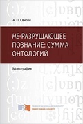 НЕ-разрушающее познание: сумма онтологий