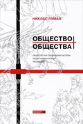 Общество общества. Кн. 1: Общество как социальная система. Кн. 2: Медиа коммуникации. Кн. 3: Эволюция