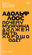 Почему мужчина должен быть хорошо одет: Некоторые разоблачения модных облачений