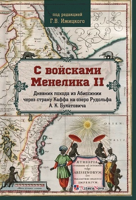 С войсками Менелика 2. Дневник похода из Абиссинии через страну Каффа на озеро Рудольфа А. К. Булатовича