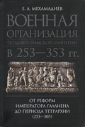Военная организация поздней Римской империи в 253-353 гг.: от реформ императора Галлиена до периода Тетрархии (253-305)