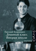 Девятый класс. Вторая школа. Объяснение в любви в 23 частях