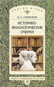 Историко-филологические очерки