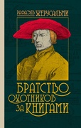 Братство охотников за книгами: роман