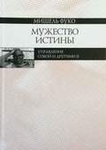 Мужество истины. Управление собой и другими II