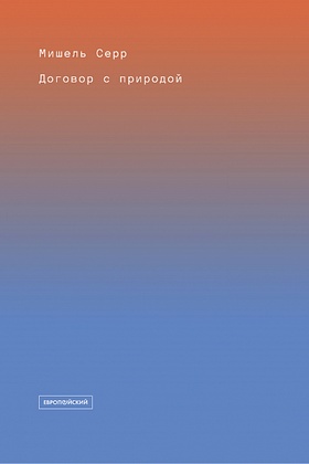 Договор с природой
