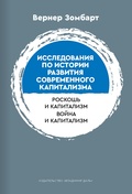 Исследования по истории развития современного капитализма. Роскошь и капитализм. Война и капитализм