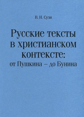 Русские тексты в христианском контексте: от Пушкина — до Бунина