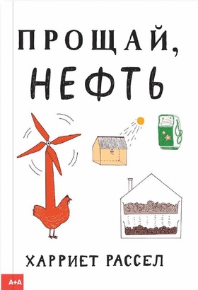 Прощай, нефть