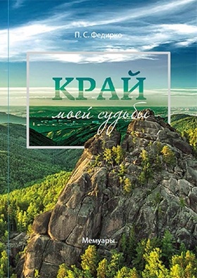 Край моей судьбы. Мемуары