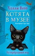 Котята в музее. Бутербродный вор — Вебб Х.