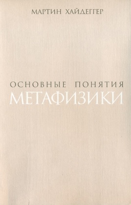 Основные понятия метафизики. Мир - конечность — одиночество