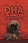 Она развалилась. Повседневная история СССР и России в 1985-1999 гг.