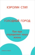 Голодный город: Как еда определяет нашу жизнь