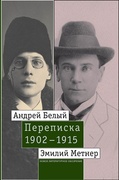 Андрей Белый и Эмилий Метнер. Переписка. 1902-1915. Том 2: 1910-1915