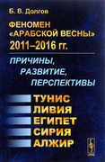 Феномен «Арабской весны» 2011—2016 гг.: Причины, развитие, перспективы. Тунис, Египет, Ливия, Сирия, Алжир