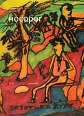 Журнал «Носорог». №12 