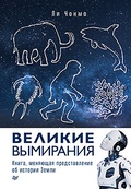 Великие вымирания — Чонмо Л.