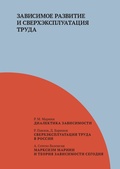 Зависимое развитие и сверхэксплуатация труда. Сборник статей