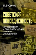 Советская повседневность: исторический и социологический аспекты становления