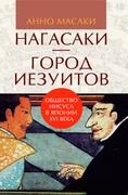 Нагасаки – город иезуитов. Общество Иисуса в Японии XVI века