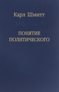 Понятие политического