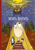 Энтить Вонтить — Авезджанова А.