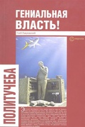 Гениальная власть! Словарь абстракций Кремля