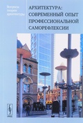 Вопросы теории архитектуры. Архитектура: современный опыт профессиональной саморефлексии