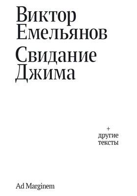Свидание Джима + другие тексты