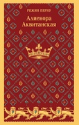 Алиенора Аквитанская