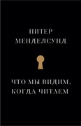 Что мы видим, когда читаем: феноменологическое исследование с иллюстрациями