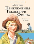 Приключения Гекльберри Финна — Твен М.