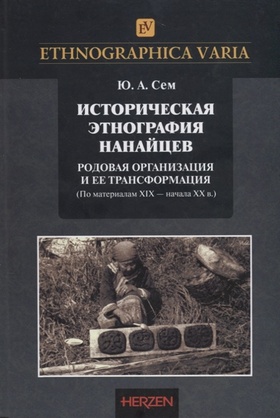 Историческая этнография нанайцев: Родовая организация и её трансформация (По материалам XIX — начала ХХ в.)