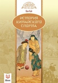 История китайского спорта